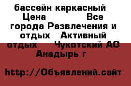 бассейн каркасный › Цена ­ 15 500 - Все города Развлечения и отдых » Активный отдых   . Чукотский АО,Анадырь г.